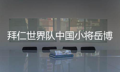 体验高水平的世界青少年足球