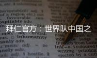 拜仁官方：世界队中国之旅结束，期待更多中国青年才俊加入