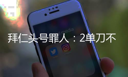拜仁不进还有17次丢掉球权