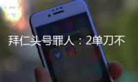 拜仁头号罪人：2单刀不进，87分钟失绝平�
！踢完世俱杯就走