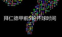 拜仁德甲前5轮开球时间：8月23日首战莱比锡，9月14日再战汉堡