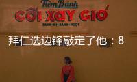 拜仁选边锋敲定了他	：8000万高价可是太贵了�
，孔帕尼会梦想成真么