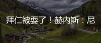 拜仁被耍了！赫内斯：尼科撕毁协议，我永不签他，弗里克也很意外
