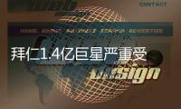 拜仁1.4亿巨星严重受伤！脚踝90度翻折痛苦掩面 队友不敢看