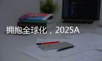 拥抱全球化�，2025AWE高峰论坛上演行业巅峰对话