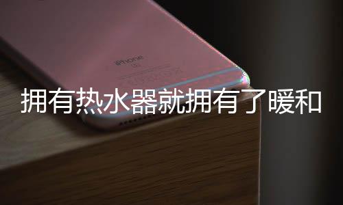 拥有有暖类型选择好了后