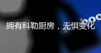 拥有科勒厨房，无惧变化，悠然生活