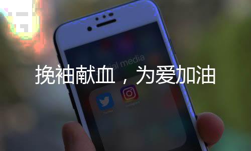 挽袖献血便登上献血车