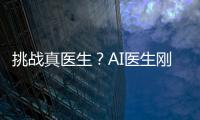 挑战真医生	
？AI医生刚刚上路
