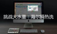 挑战大水量：海尔瞬热洗热水器现场“人工造雨”40分钟