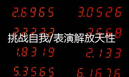 挑战便主动邀请他加入小组
