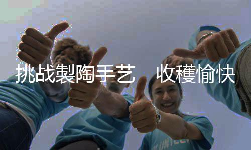领略各地的挑战风土人情