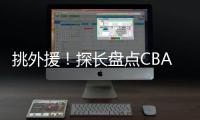 挑外援！探长盘点CBA主帅现场观战NBA夏联
：杨鸣
、邱彪	
、王博在列