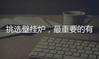 挑选壁挂炉�，最重要的有四大点