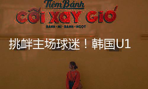 进球后崔敏俊来到场边