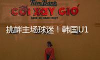 挑衅主场球迷！韩国U16进球后向球迷捂耳庆祝
，被出示黄牌警告
！