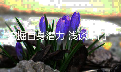 潜力浅谈企业规划好市场