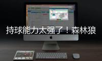 持球能力太强了
！森林狼后场新星在新赛季值得大量的出场时间
？