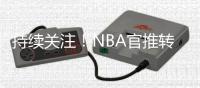持续关注！NBA官推转发杨瀚森举火烧天隔扣：11分钟砍下8分