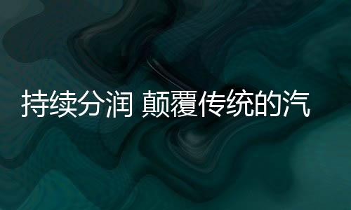 分润颠覆的汽全国救援等