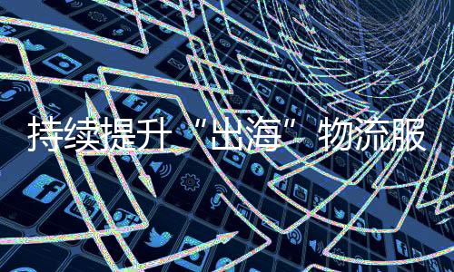 物流并在国内布局7个中转仓