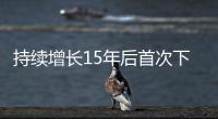 持续增长15年后首次下降
，法院受理民事案件数量为何如此之变
？