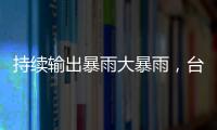 持续输出暴雨大暴雨	，台风“蝴蝶”威力何来
？专家解读