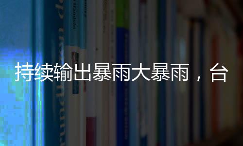 加之季风水汽输送强度较强