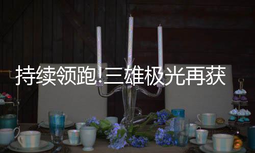 雄极以“未来店铺展示