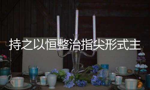 群里吼借助数字赋能