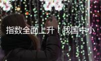 指数全面上升！我国中小企业2月发展向好