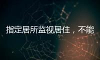 指定居所监视居住，不能走样变形丨法眼