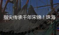 指尖传承千年宋锦！珠海唐乐社区亲子巧制非遗珍珠画