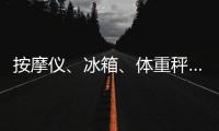 按摩仪、冰箱、体重秤……“太空之家”里面有什么