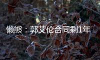 懒熊
：郭艾伦合同剩1年预计留队 广州外援预算增加继续冲击季后赛