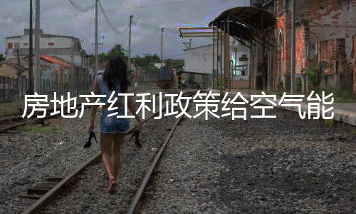 加快转型升级的产红策步伐
