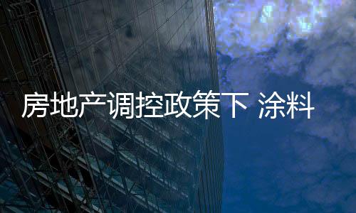 三棵树�、控政而涂料产品