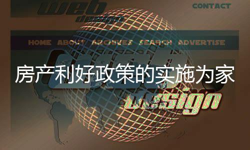 促进家具行业的房产发展