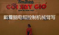 戴着脑电帽控制机械臂写汉字 人与机器的界限被打破？