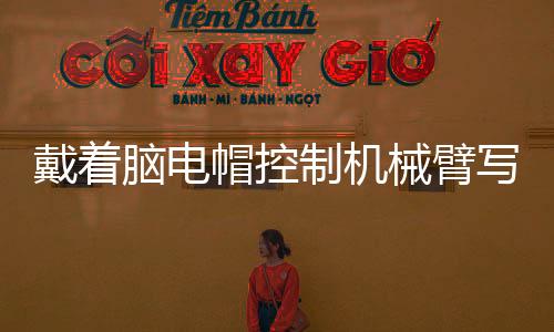 当同样的脑电脑电波出现时