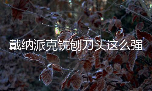 请立即升级您的铣刨消耗品