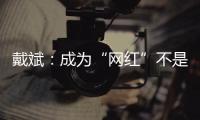 戴斌	：成为“网红”不是文旅发展的全部