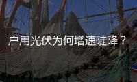 户用光伏为何增速陡降
？