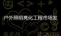 户外照明亮化工程市场发展广阔，未来的新趋势又是什么呢?