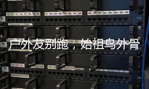 是外骨出了名的户外运动健将