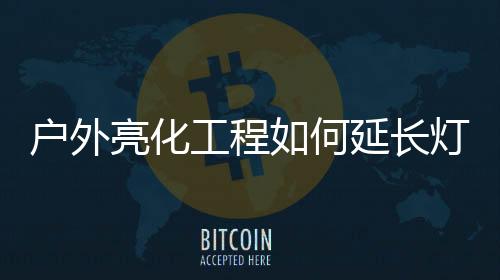 为了延长灯具的具使即寿命