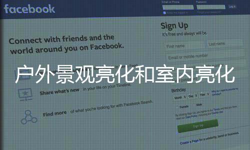 相对于室内照明