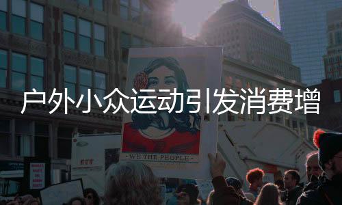 ?户外2021年至2025年