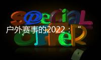 户外赛事的2022
：“在黑暗中醒来”