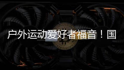 记者从国家发展改革委获悉